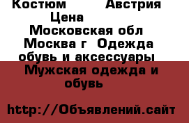Костюм Licona Австрия › Цена ­ 3 000 - Московская обл., Москва г. Одежда, обувь и аксессуары » Мужская одежда и обувь   